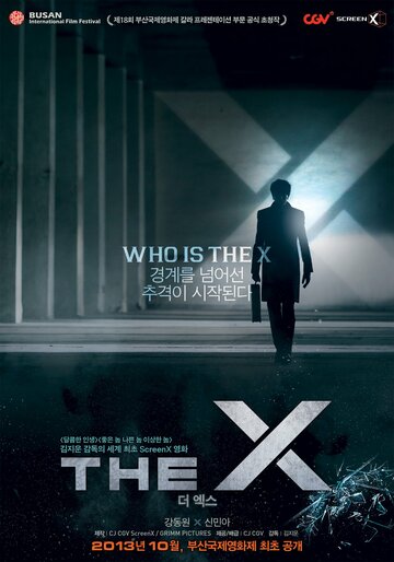 Икс (2013)