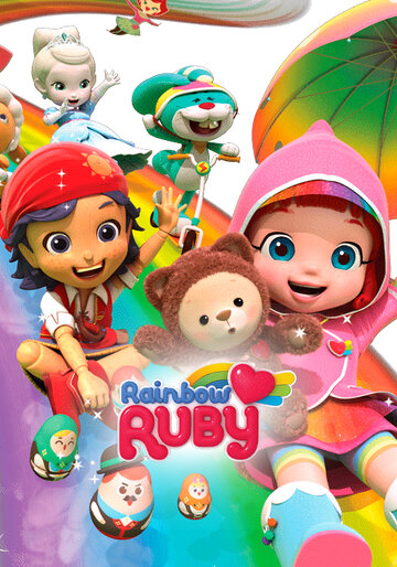 Радужный мир Руби (2016)
