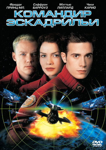Командир эскадрильи (1999)
