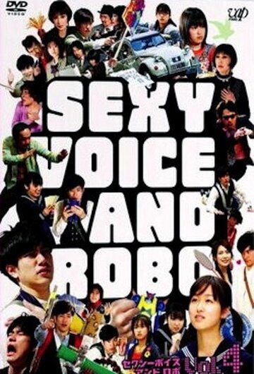 Секси-голос и Робо (2007)