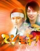 Принц суши! (2007)